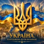 Фото розробки: Україна — народжена бути вільною