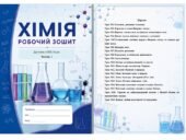 Зошит для роботи з учнями з особливими освітніми потребами (ООП) з хімії для 8 класу (І семестр) за програмою Григоровича.