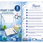 зошит з хімії 8 клас “Інструктивні картки для навчальних досліджень”
