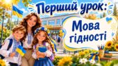 МЕГАНОВИНКА. Презентація “Мова гідності”. Перший урок 2026/2027 за рекомендаціями МОН