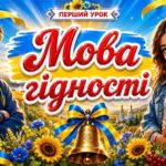 Перший урок у 2026/2027 “Мова гідності”