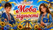 Перший урок у 2026/2027 “Мова гідності”