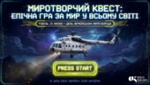 «Миротворчий квест: епічна гра за мир у всьому світі» — інтерактивна презентація та відео до Дня українських миротворців (15 липня)