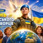 «День українського миротворця» (15 липня): комплект наочних та методичних матеріалів