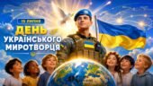 «День українського миротворця» (15 липня): комплект наочних та методичних матеріалів