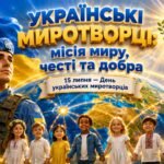 «День українського миротворця» (15 липня): комплект наочних матеріалів