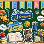 МЕГА оформлення дошки до Дня Знань 2 клас