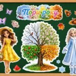 Оформлення простору “Пори року”