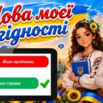 Фото розробки: Перший урок у 2026/2027 “Мова гідності”