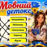 Фото розробки: Перший урок у 2026/2027 “Мова гідності”