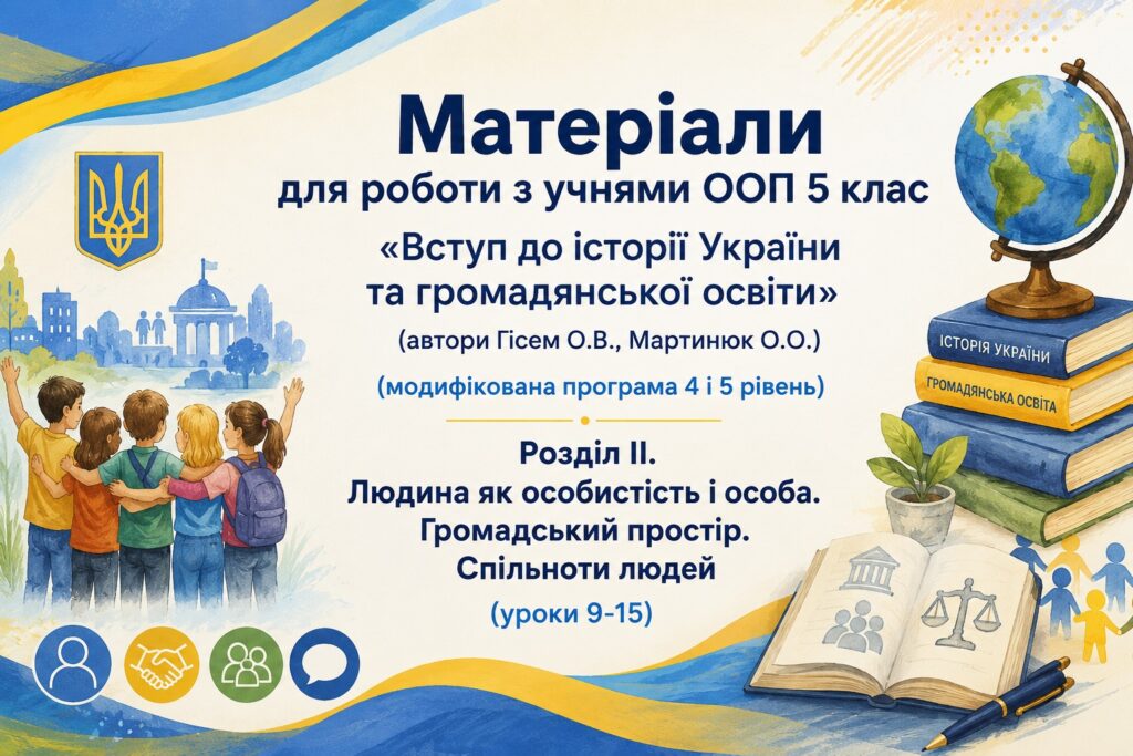 Головне зображення розробки: Матеріали для роботи з учнями ООП 5 клас  «Вступ до історії України» автор Гісем О.В.  (модифікована програма 4 і 5 рівень) Розділ ІІ. (уроки 9-15)