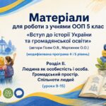 Матеріали для роботи з учнями ООП 5 клас  «Вступ до історії України» автор Гісем О.В.  (модифікована програма 4 і 5 рівень) Розділ ІІ. (уроки 9-15)
