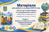 Матеріали для роботи з учнями ООП 5 клас «Вступ до історії України» автор Гісем О.В. (модифікована програма 4 і 5 рівень) Розділ ІІ. (уроки 9-15)