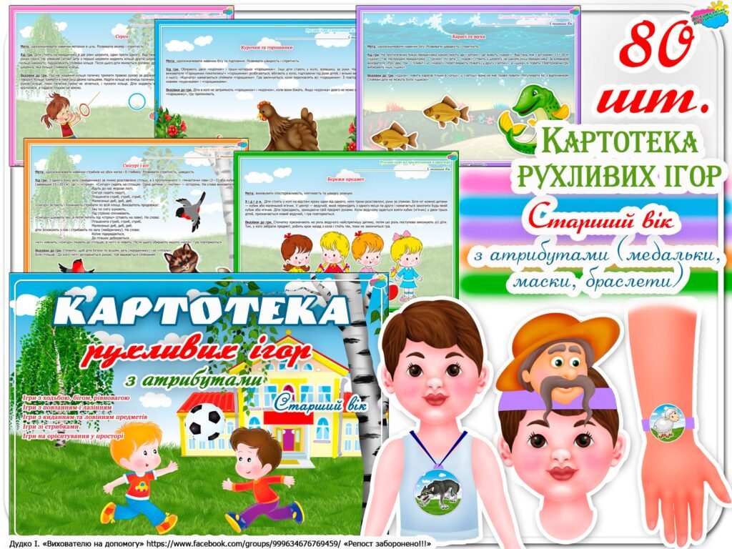 Головне зображення розробки: Картотека рухливих ігор. Старший вік