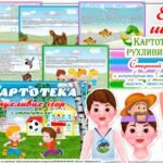 Картотека рухливих ігор. Старший вік