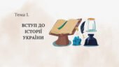 Презентація до НМТ з історії. Тема 1. Вступ до історії України