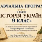 Навчальна програма  з  «Історія України. 9 клас» НУШ (авт. Пометун О. І., Ремех Т. О.) 
