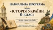 Навчальна програма з «Історія України. 9 клас» НУШ (авт. Пометун О. І., Ремех Т. О.)