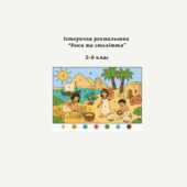 Історичні розмальовки для 5-6 класів