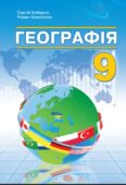 КТП з ГР курсу Географія 9 клас НУШ. 52 години, за підручником Кобернік