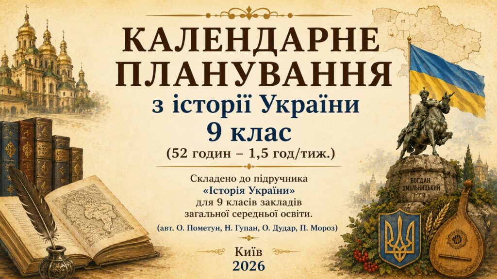 Головне зображення розробки: Календарне планування з історії України 9 клас  (52 годин – 1,5 год/тиж.)  (авт.  О. Пометун, Н. Гупан, О. Дудар, П. Мороз) К