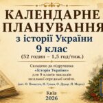 Календарне планування з історії України 9 клас  (52 годин – 1,5 год/тиж.)  (авт.  О. Пометун, Н. Гупан, О. Дудар, П. Мороз) К