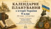 Календарне планування з історії України 9 клас (52 годин – 1,5 год/тиж.) (авт. О. Пометун, Н. Гупан, О. Дудар, П. Мороз) К