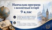 Навчальна програма з всесвітньої історії для 9 класу НУШ (авт. Щупак І. Я., Посунько А. С., Бакка Т. В., Бурлака О. В., Власова Н. С., Желіба О. В.,
