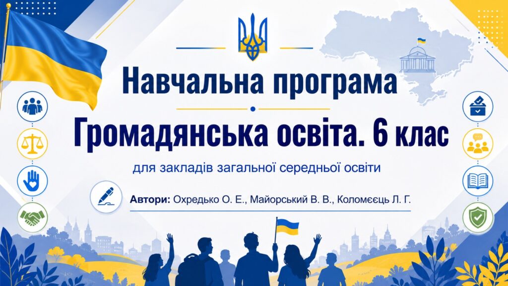 Головне зображення розробки: Навчальна програма «Громадянська освіта. 6 клас» для закладів загальної середньої освіти (авт. Охредько О. Е.)