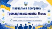 Навчальна програма «Громадянська освіта. 6 клас» для закладів загальної середньої освіти (авт. Охредько О. Е.)