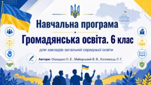 Навчальна програма «Громадянська освіта. 6 клас» для закладів загальної середньої освіти (авт. Охредько О. Е.)