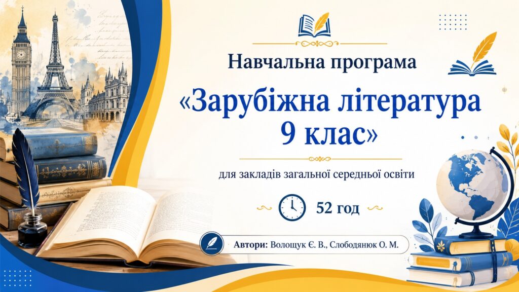 Головне зображення розробки: Навчальна програма «Зарубіжна література 9 клас» для закладів загальної середньої освіти (авт. Волощук Є. В., Слободянюк О. М.) 52 год