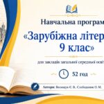 Навчальна програма «Зарубіжна література 9 клас» для закладів загальної середньої освіти (авт. Волощук Є. В., Слободянюк О. М.) 52 год