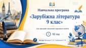 Навчальна програма «Зарубіжна література 9 клас» для закладів загальної середньої освіти (авт. Волощук Є. В., Слободянюк О. М.) 52 год