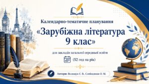 Календарно-тематичне планування «Зарубіжна література 9 клас» (авт. Волощук Є. В., Слободянюк О. М.) (52 год на рік)
