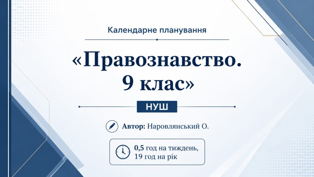 Головне зображення розробки: Календарне планування «Правознавство. 9 клас» НУШ автор Наровлянський О. (0,5 год на тиждень, 19 год на рік)
