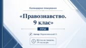 Календарне планування «Правознавство. 9 клас» НУШ автор Наровлянський О. (0,5 год на тиждень, 19 год на рік)
