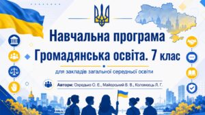 Навчальна програма «Громадянська освіта. 7 клас» для закладів загальної середньої освіти (авт. Охредько О. Е.)