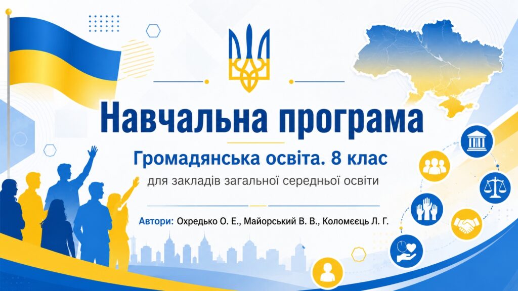 Головне зображення розробки: Навчальна програма «Громадянська освіта. 8 клас» для закладів загальної середньої освіти (авт. Охредько О. Е.)