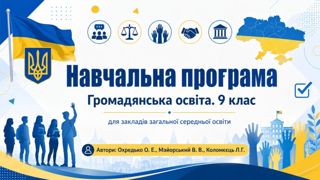 Головне зображення розробки: Навчальна програма «Громадянська освіта. 9 клас» для закладів загальної середньої освіти (авт. Охредько О. Е.)
