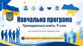 Навчальна програма «Громадянська освіта. 9 клас» для закладів загальної середньої освіти (авт. Охредько О. Е.)