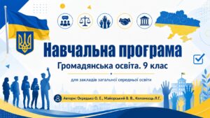 Навчальна програма «Громадянська освіта. 9 клас» для закладів загальної середньої освіти (авт. Охредько О. Е.)