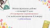 Діагностувальна робота з геометрії 9 клас НУШ “Геометричні перетворення” за модельною програмою О.Істера
