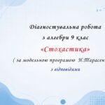 Діагностувальна робота з алгебри 9 клас НУШ “Стохастика” за модельною програмою  Н.Тарасенкової