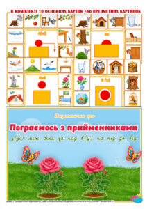 Дидактична гра “Пограємося з прийменниками”