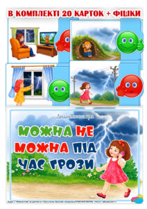 Дидактична гра “Можна не можна під час грози”
