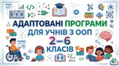Інформатика. Адаптована навчальна програма для учня ООП (ІІІ рівень підтримки) 6 клас за підр. «Інформатика. 6 клас» (автори: Морзе Н. В., Барна О. В.