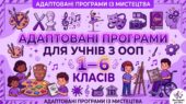 Музичне мистецтво. Адаптована навчальна програма для учня ООП (ІІІ рівень підтримки) 6 клас за підр. «Мистецтво. 6 клас» (автори: Масол Л. М., Просіна