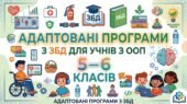 ЗБД. Адаптована навчальна програма для учня ООП 5 клас (ІІІ рівень підтримки) за підр. Тагліна«Здоров’я, безпека та добробут”