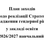 План заходів щодо реалізації Стратегії впровадження гендерної рівності у сфері освіти на 2026/2027 навчальний рік